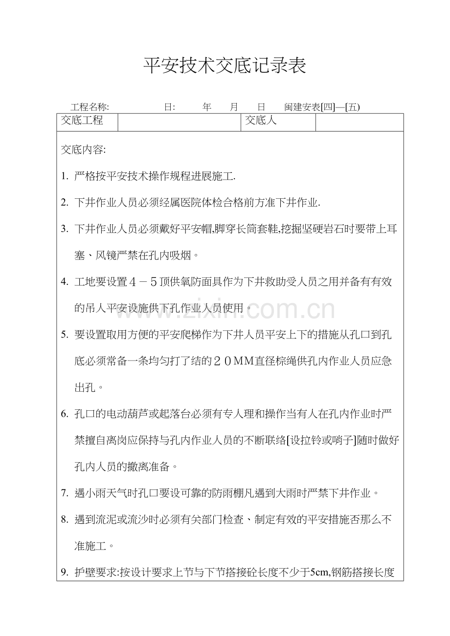 挖孔桩安全技术交底记录表.docx_第1页