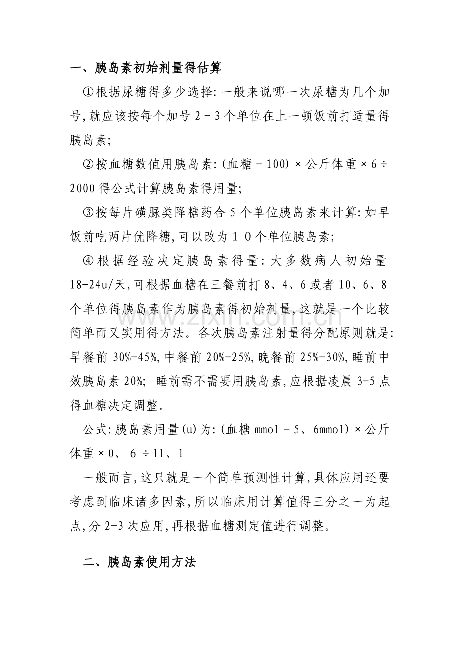 胰岛素剂量调整的基本方法.doc_第1页