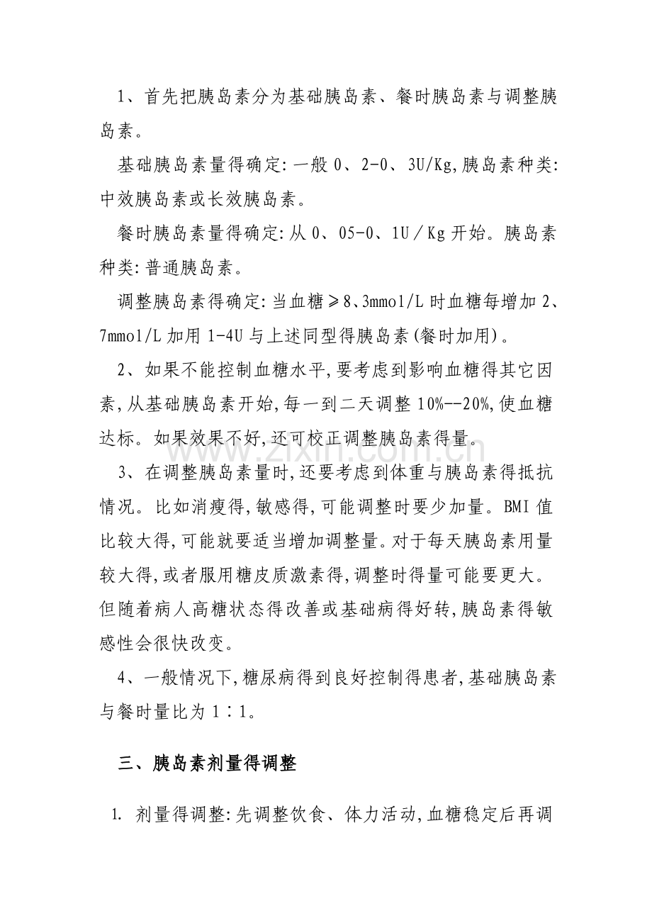 胰岛素剂量调整的基本方法.doc_第2页