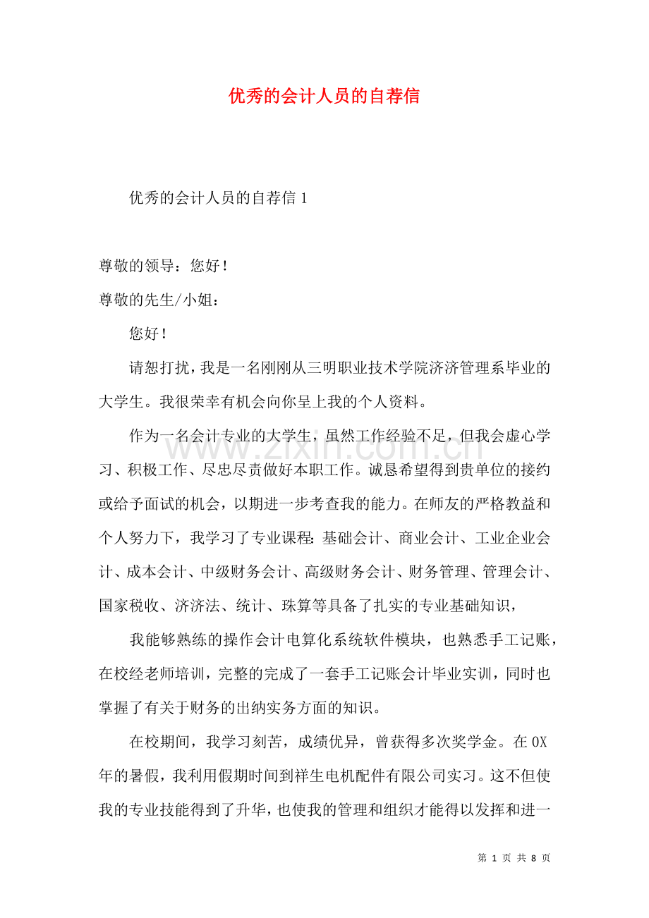 优秀的会计人员的自荐信.docx_第1页
