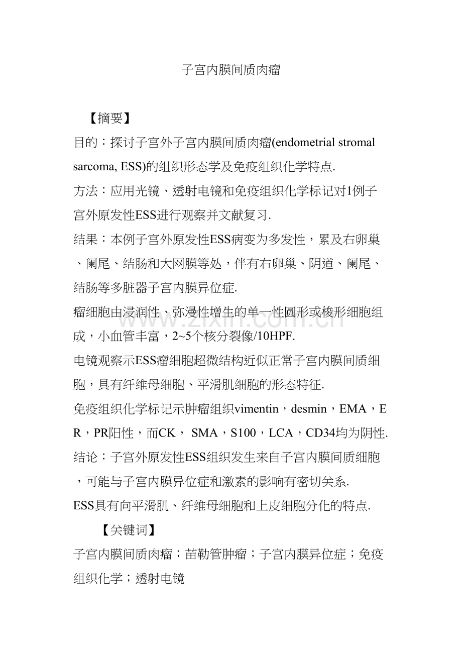 子宫内膜间质肉瘤.docx_第1页