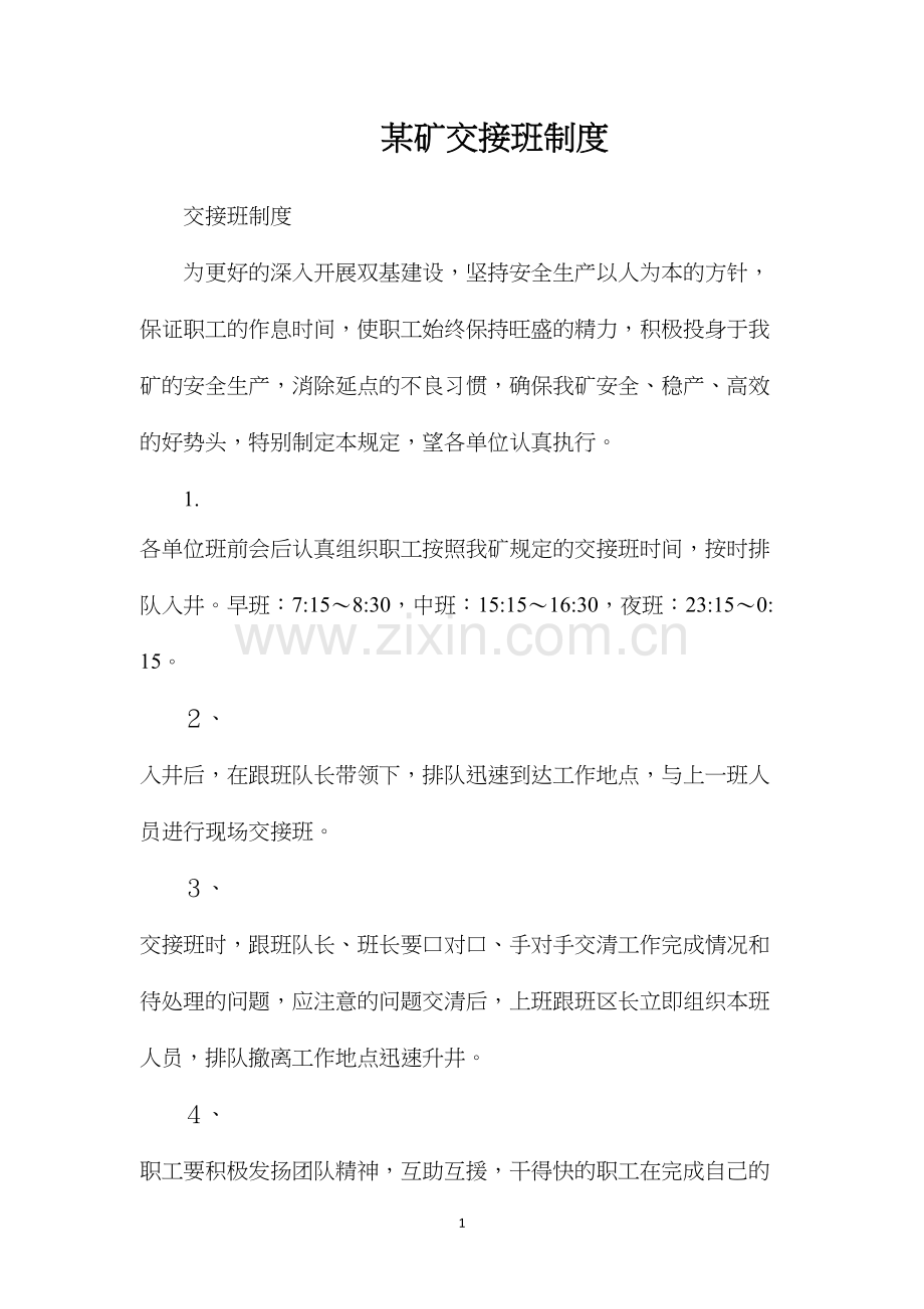 某矿交接班制度.docx_第1页