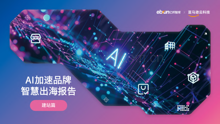 2024年AI加速品牌智慧出海报告.pdf_第1页