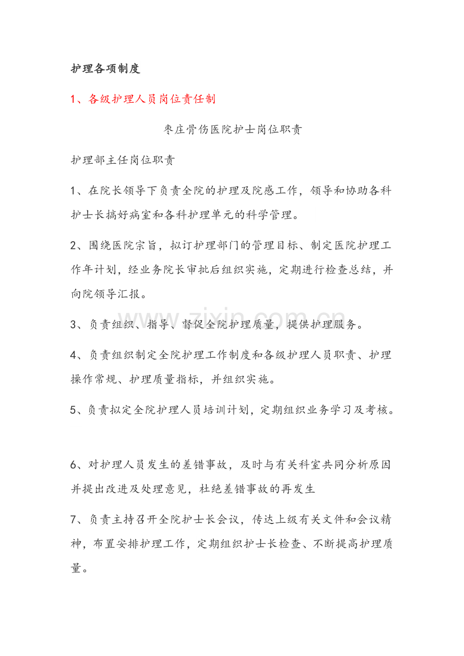 各级护理人员岗位责任制度.docx_第1页