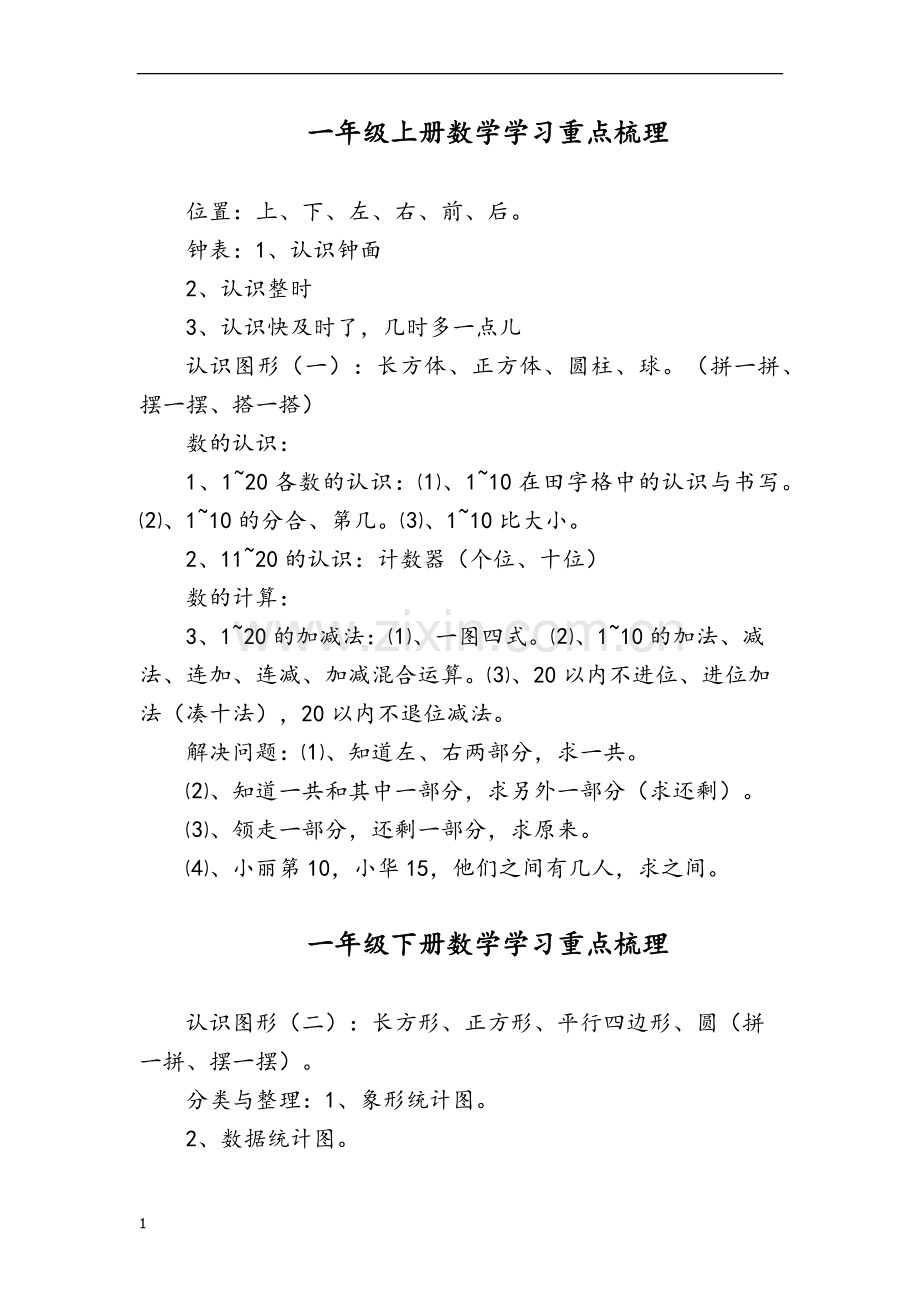 小学数学全册知识点梳理.docx_第1页