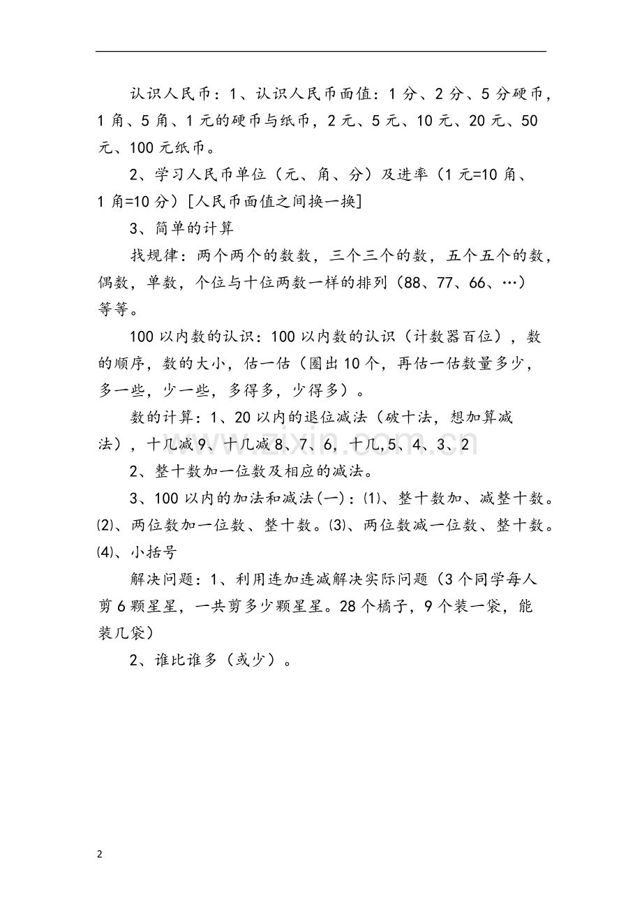 小学数学全册知识点梳理.docx_第2页