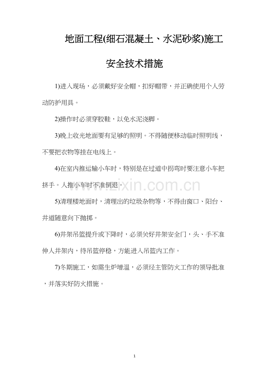 地面工程(细石混凝土、水泥砂浆)施工安全技术措施.docx_第1页