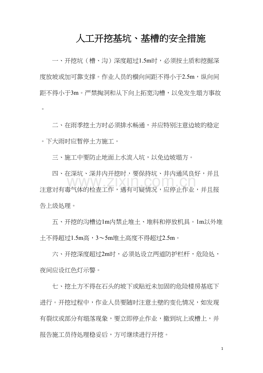 人工开挖基坑、基槽的安全措施.docx_第1页