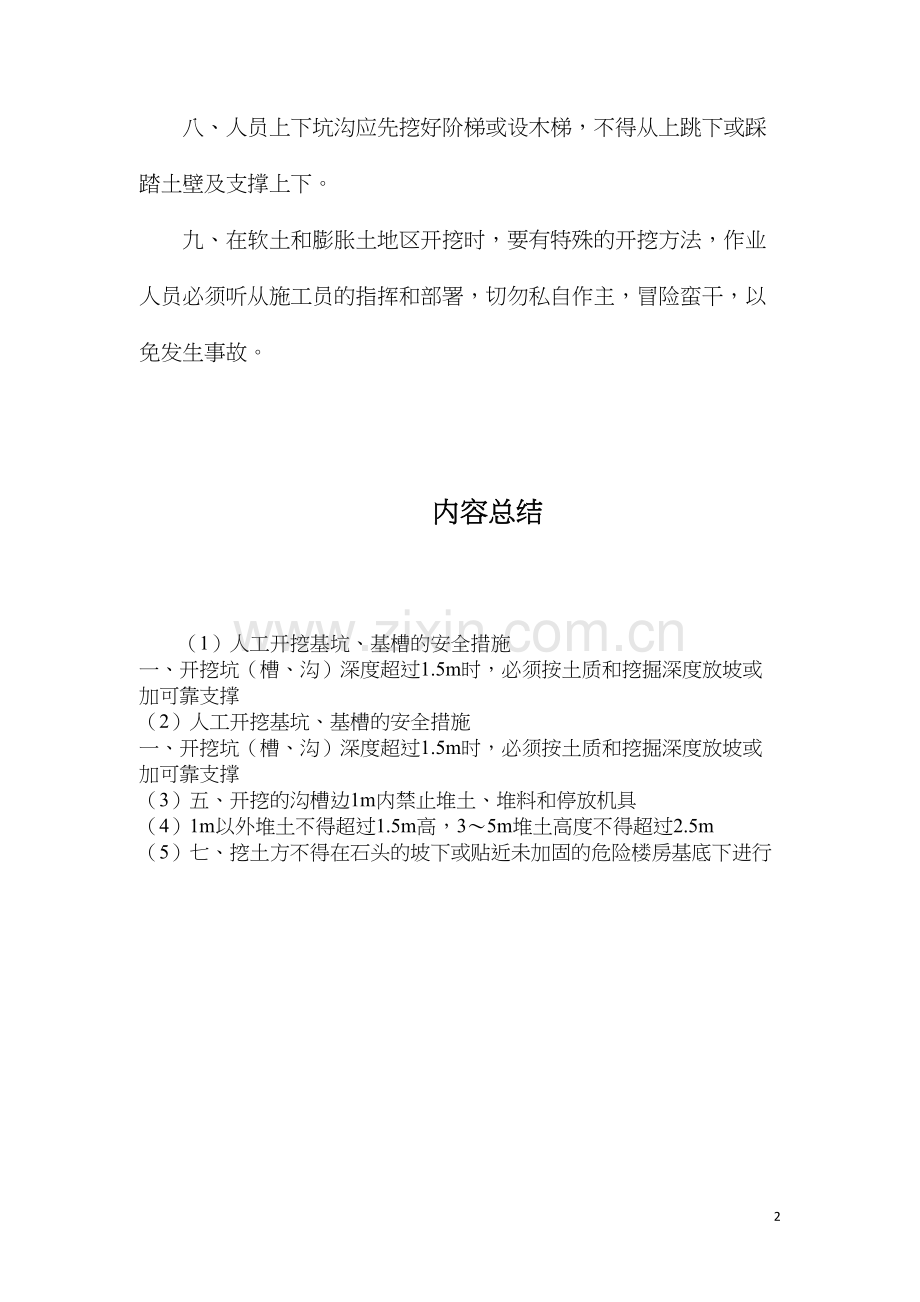 人工开挖基坑、基槽的安全措施.docx_第2页
