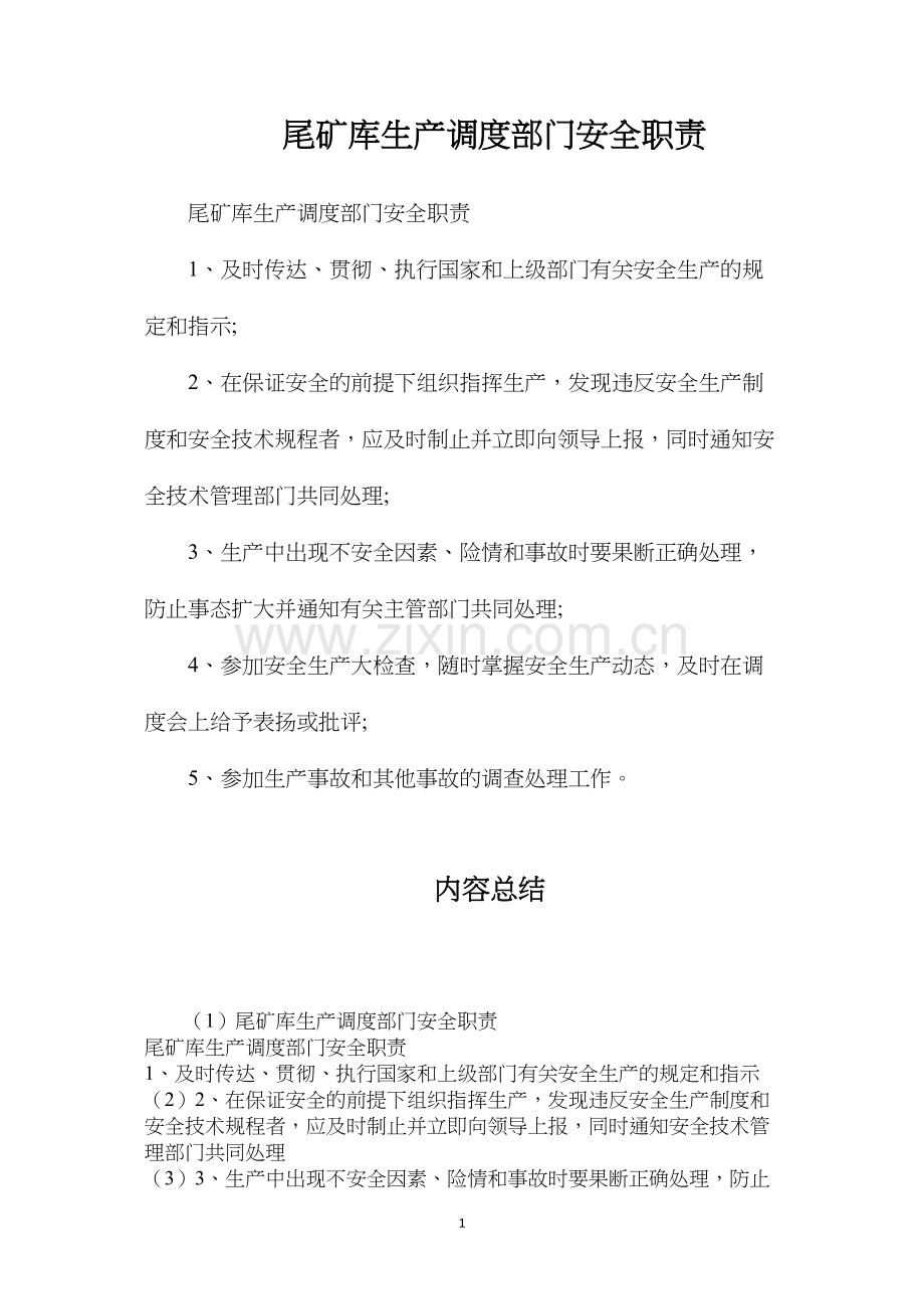 尾矿库生产调度部门安全职责.docx_第1页