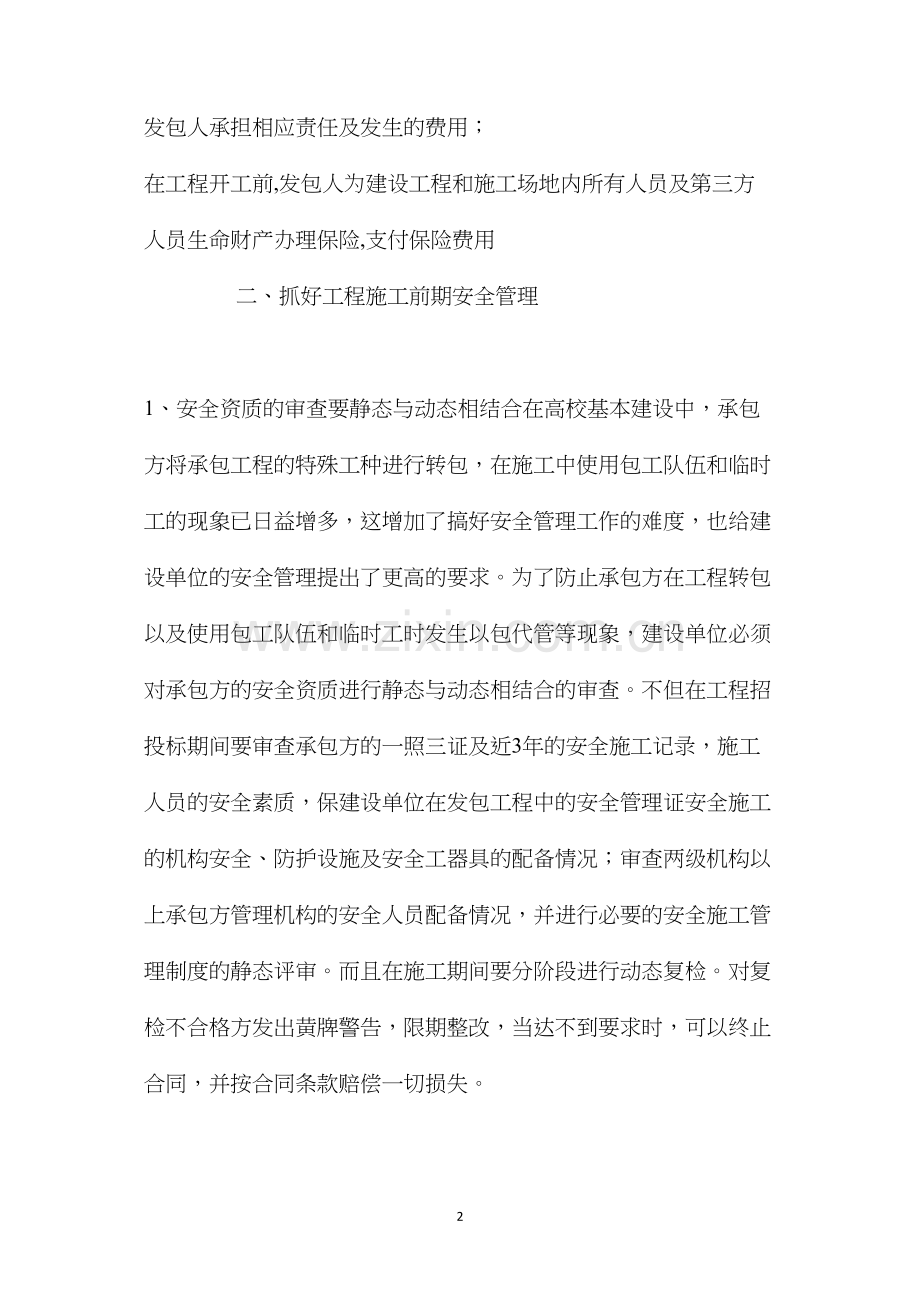 建设单位如何有效在工程施工中安全管理.docx_第2页