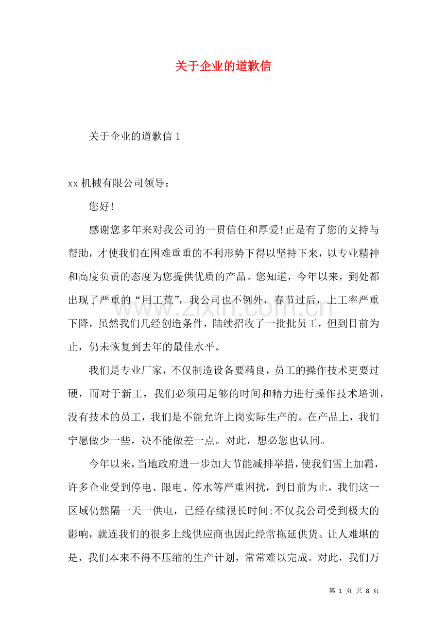 关于企业的道歉信 (2).docx_第1页