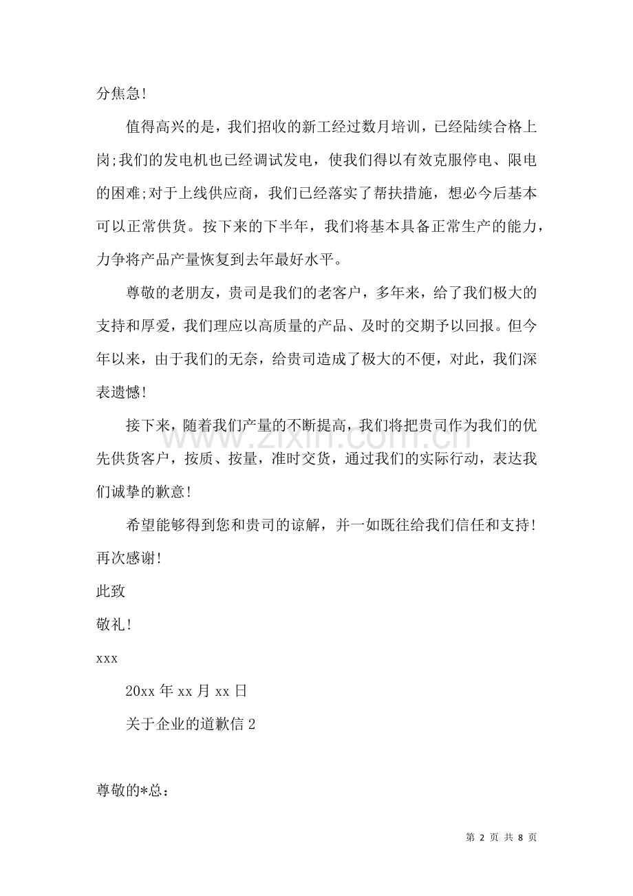 关于企业的道歉信 (2).docx_第2页