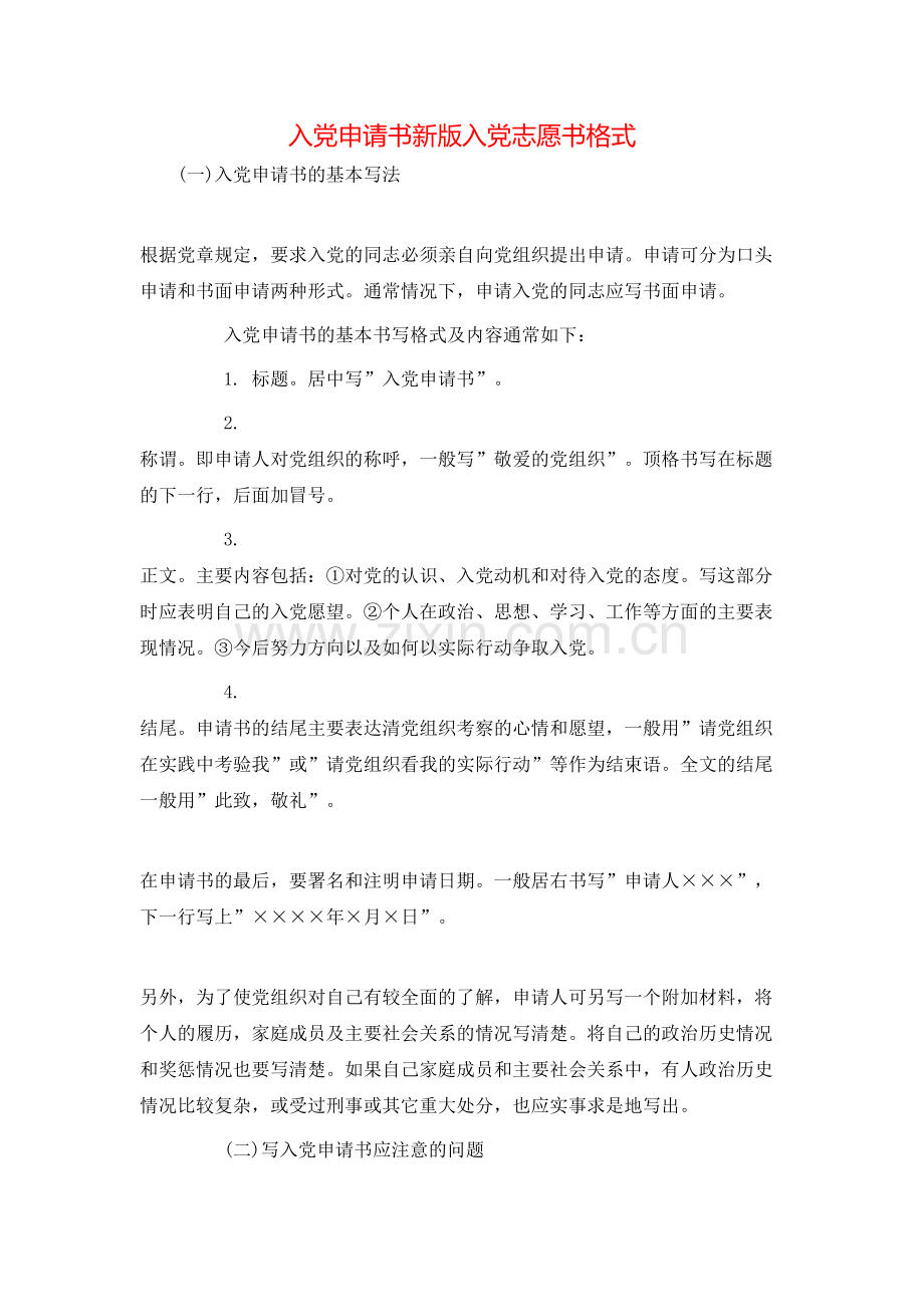 入党申请书新版入党志愿书格式.doc_第1页