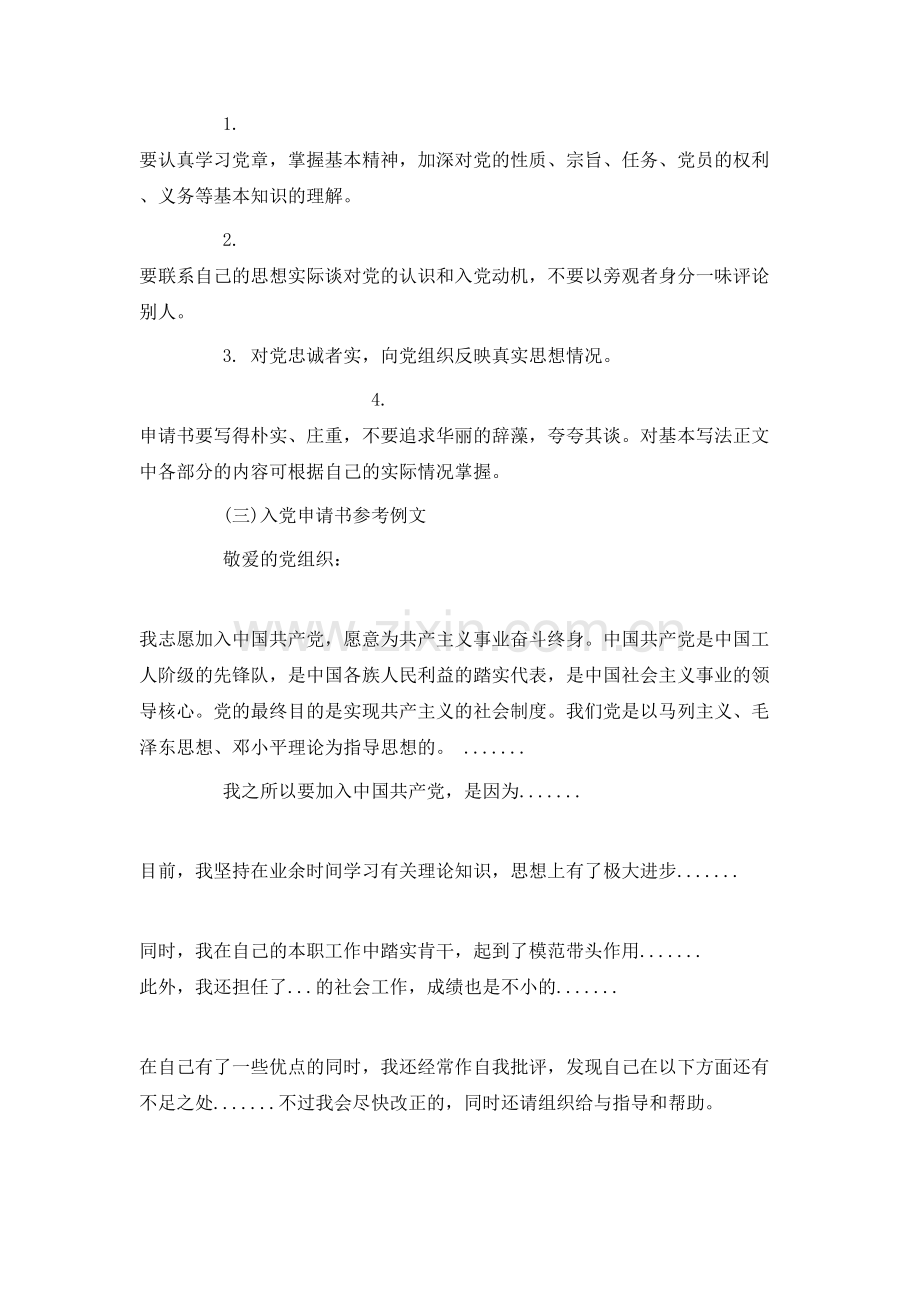入党申请书新版入党志愿书格式.doc_第2页
