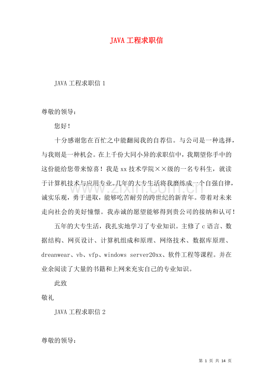 JAVA工程求职信.docx_第1页
