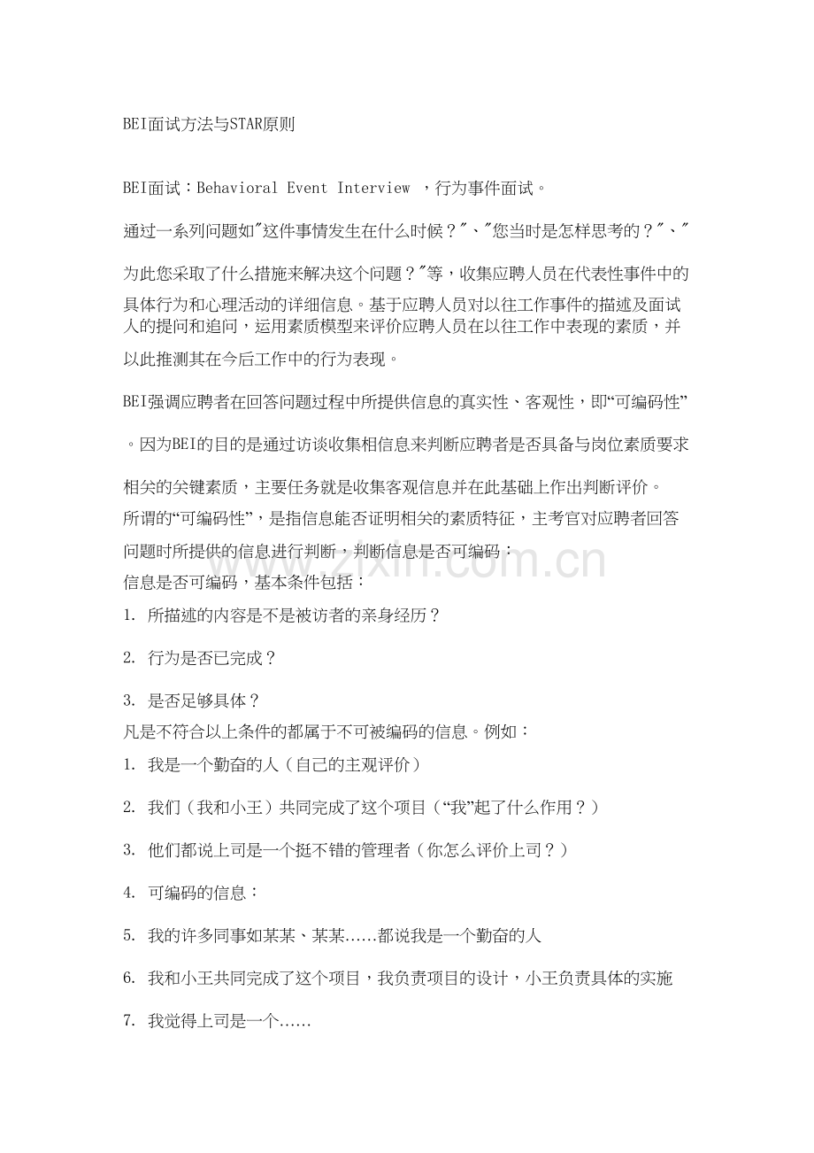 BEI面试方法与STAR原则.docx_第1页