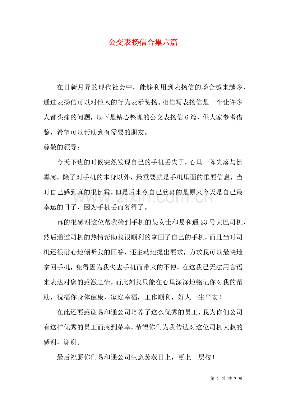 公交表扬信合集六篇.docx_第1页