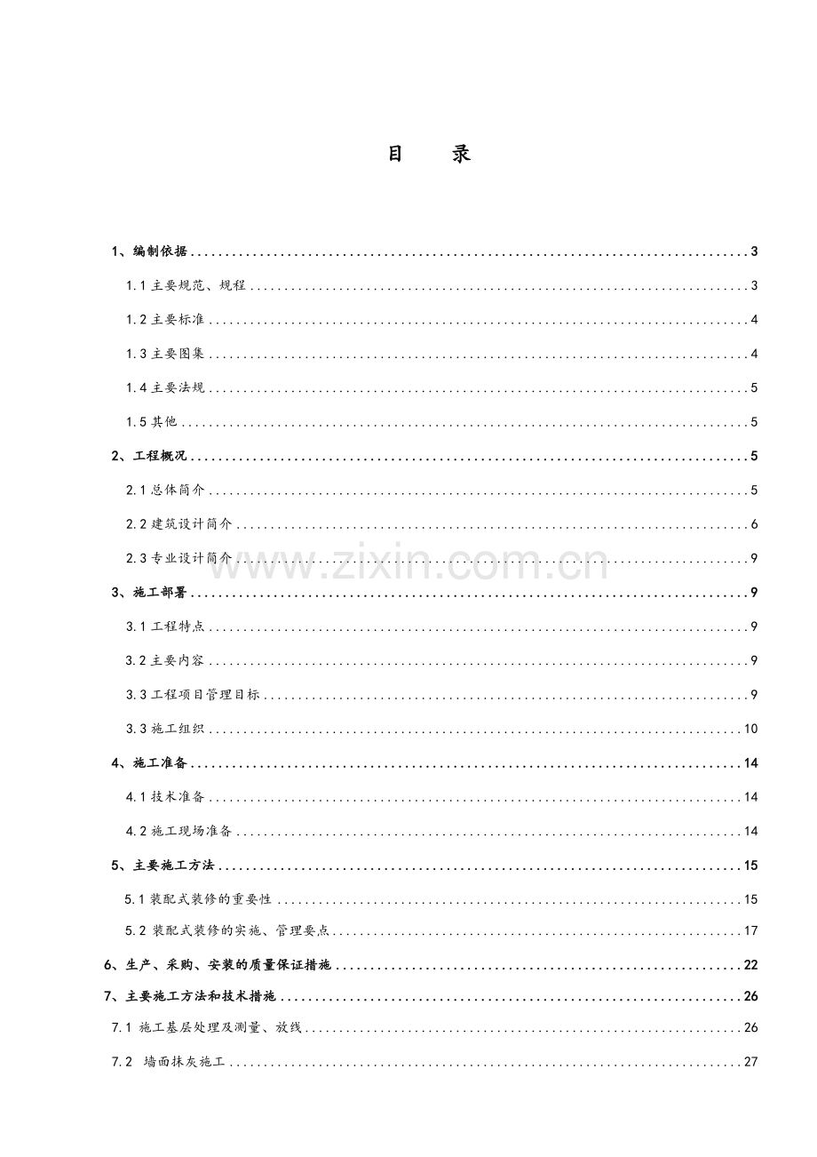 产业化住宅精装施工方案.docx_第1页