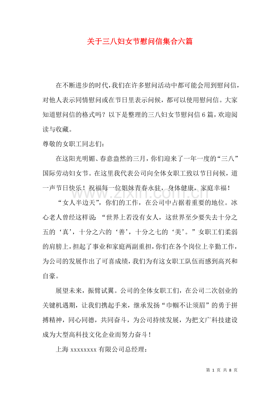 关于三八妇女节慰问信集合六篇.docx_第1页