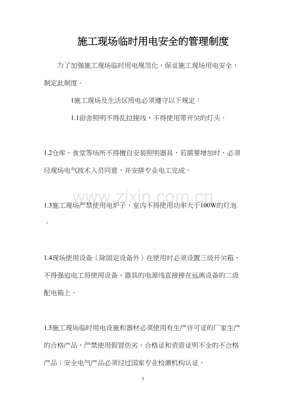 施工现场临时用电安全的管理制度.docx_第1页