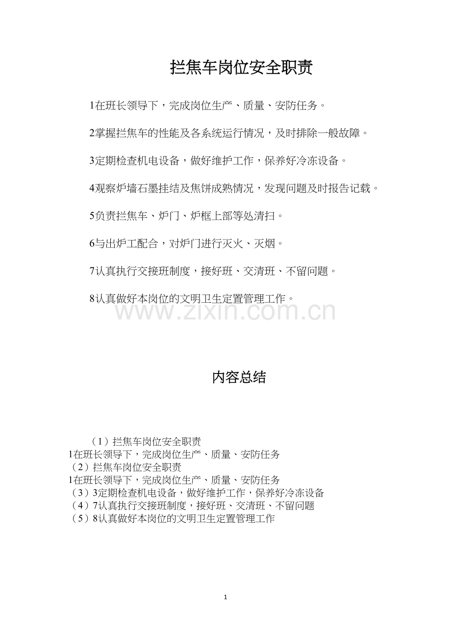 拦焦车岗位安全职责.docx_第1页