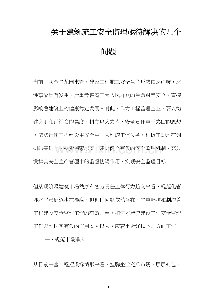 关于建筑施工安全监理亟待解决的几个问题.docx_第1页