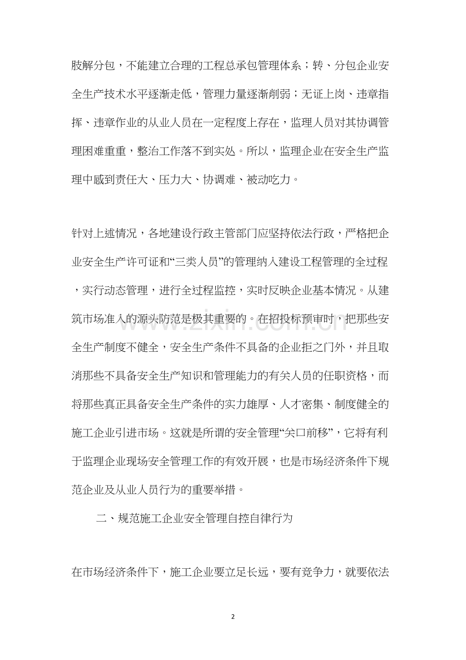 关于建筑施工安全监理亟待解决的几个问题.docx_第2页