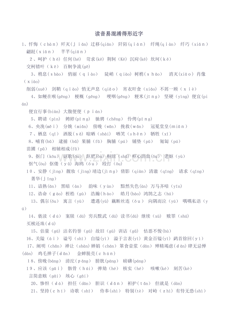 读音易混淆的形近字.doc_第1页