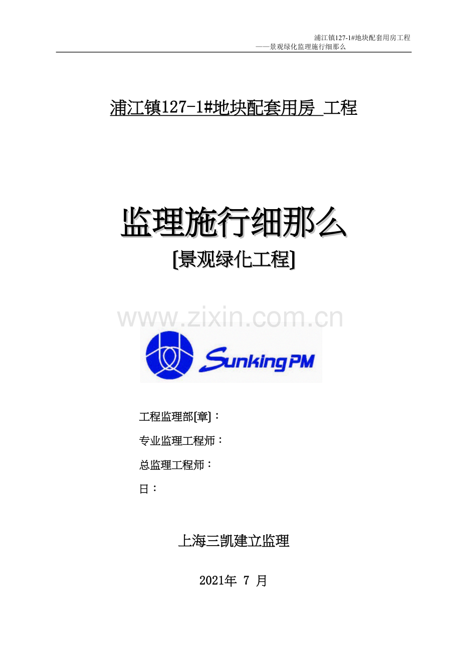 浦江镇某地块配套用房景观绿化工程监理实施细则.docx_第1页