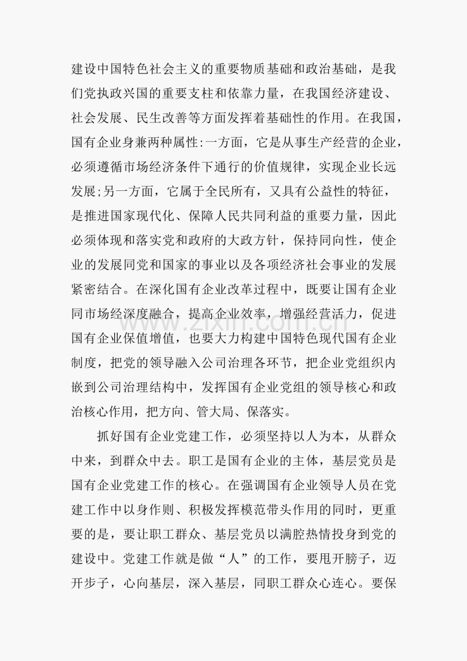 贯彻落实全国国有企业党的建设工作会议精神重点任务的心得体会 　.pdf_第2页