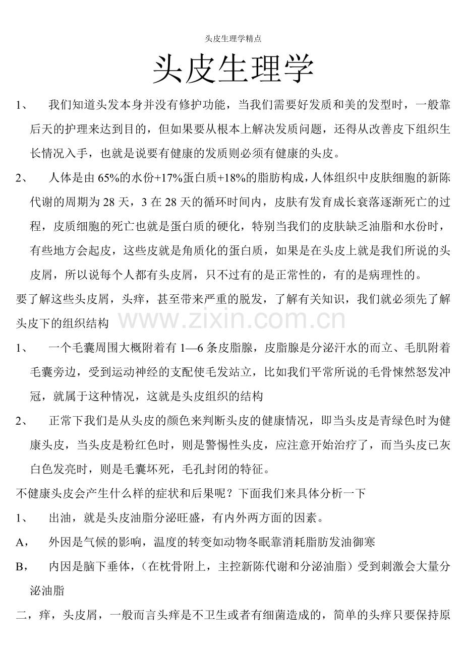头皮生理学精点.doc_第1页