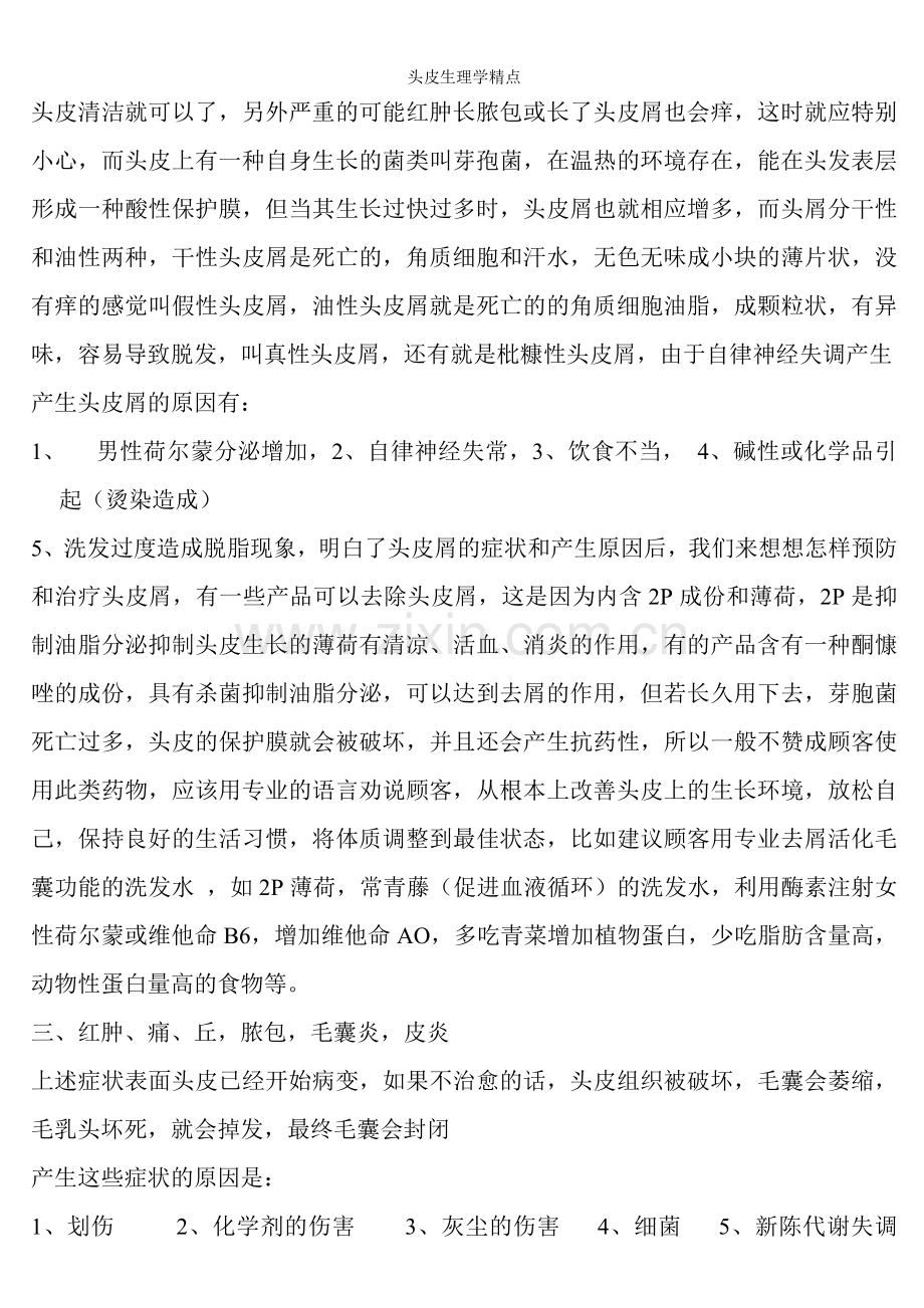 头皮生理学精点.doc_第2页