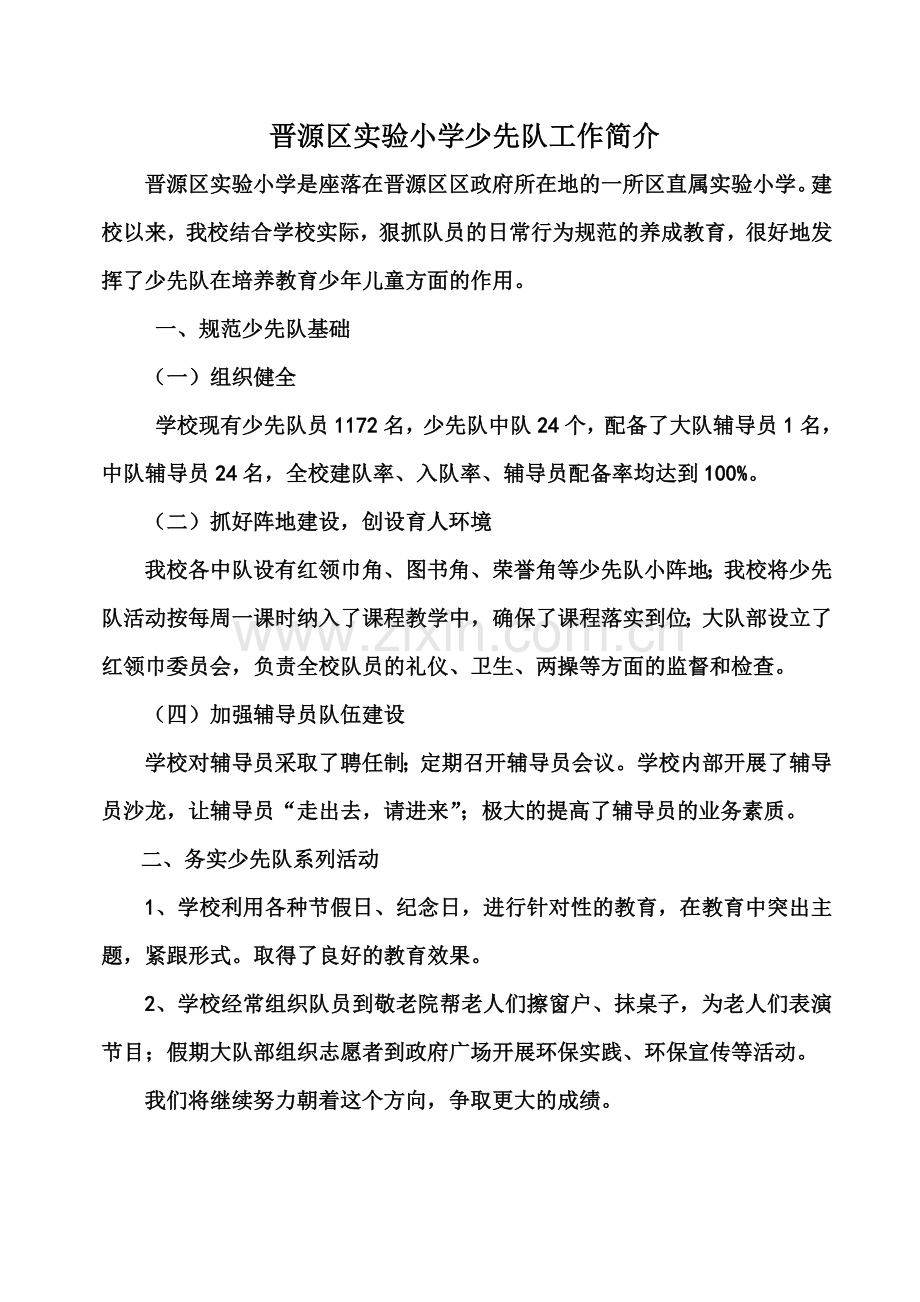 少先队工作简介.doc_第1页