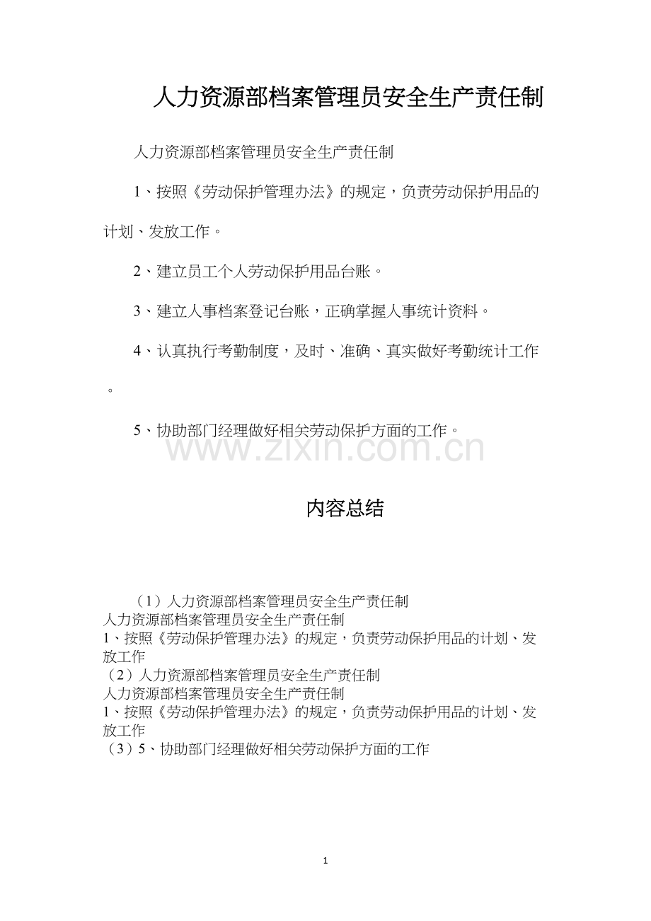 人力资源部档案管理员安全生产责任制.docx_第1页