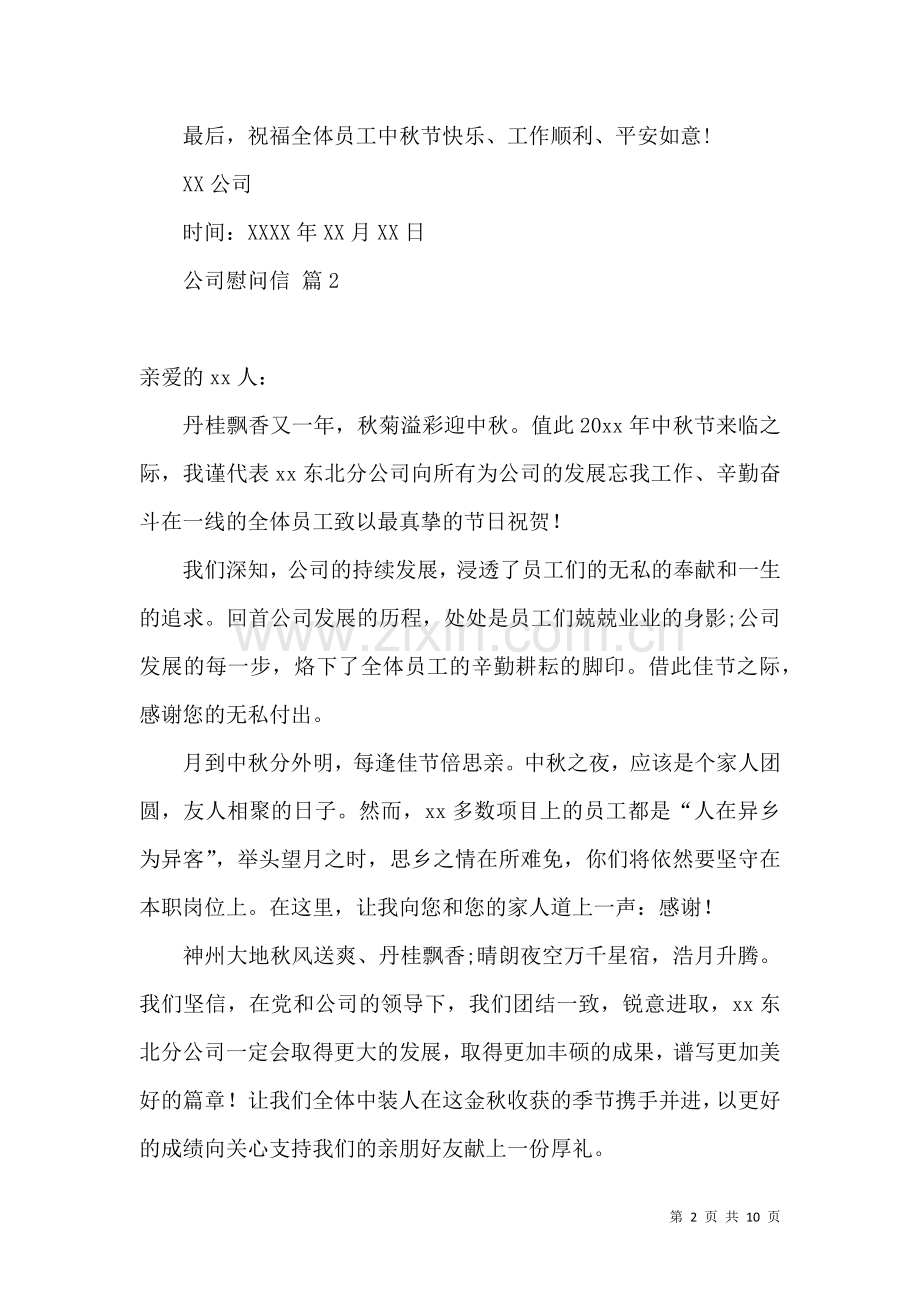 公司慰问信模板集合8篇.docx_第2页