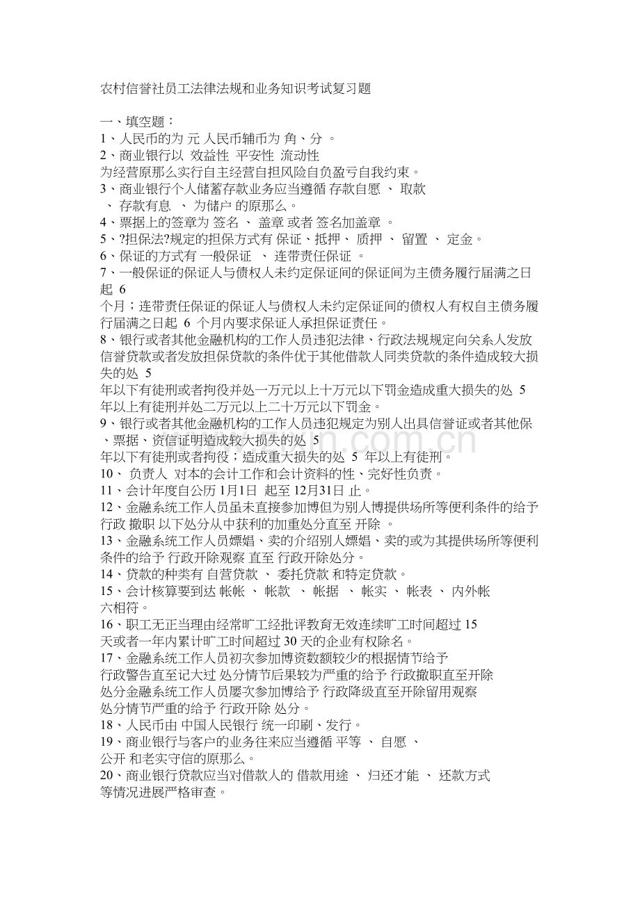 农村信用社员工法律法规和业务知识考试复习题.doc_第1页