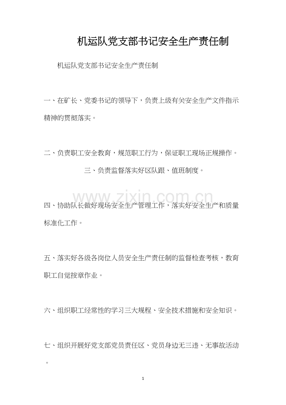 机运队党支部书记安全生产责任制.docx_第1页