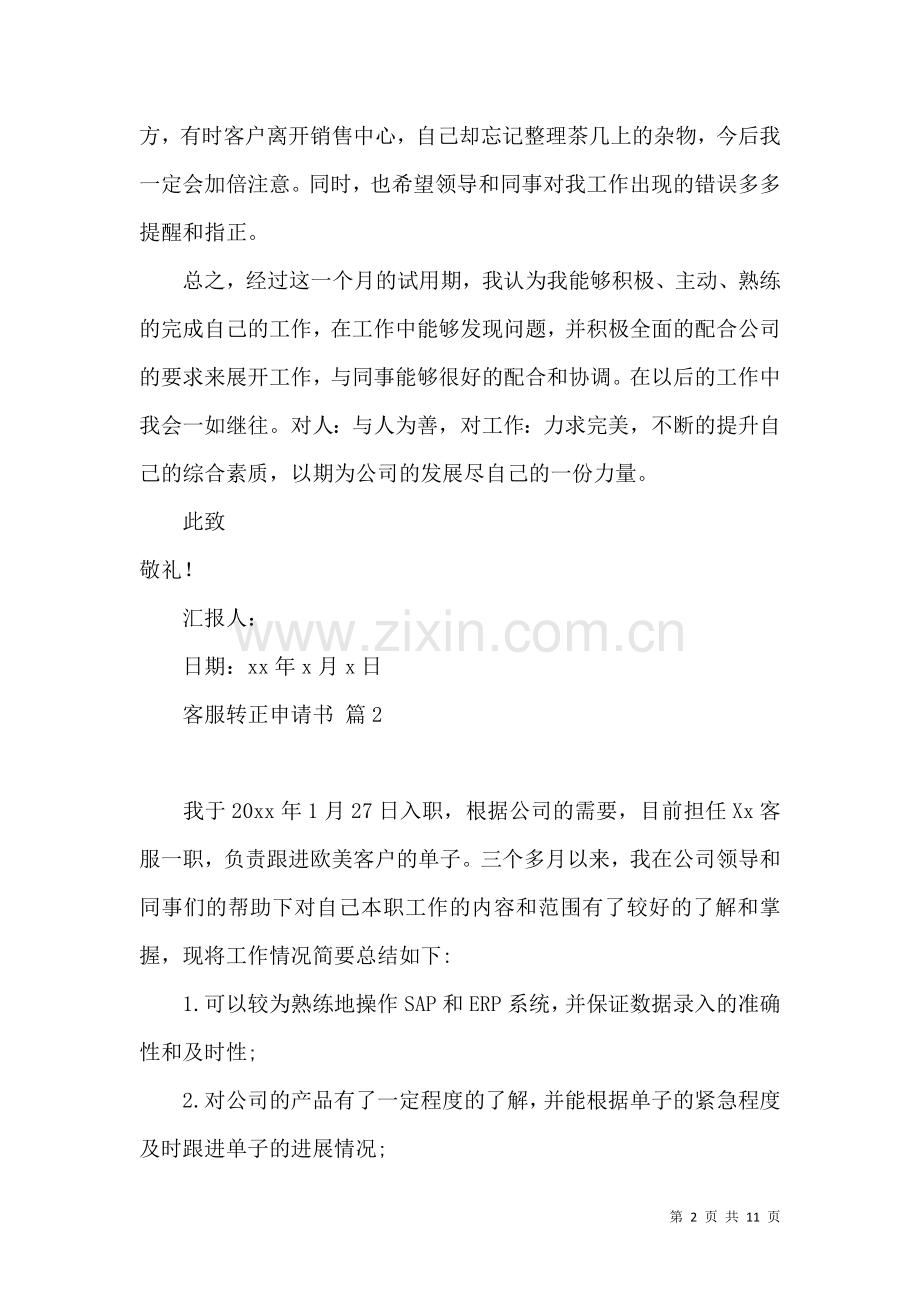 关于客服转正申请书模板7篇.docx_第2页