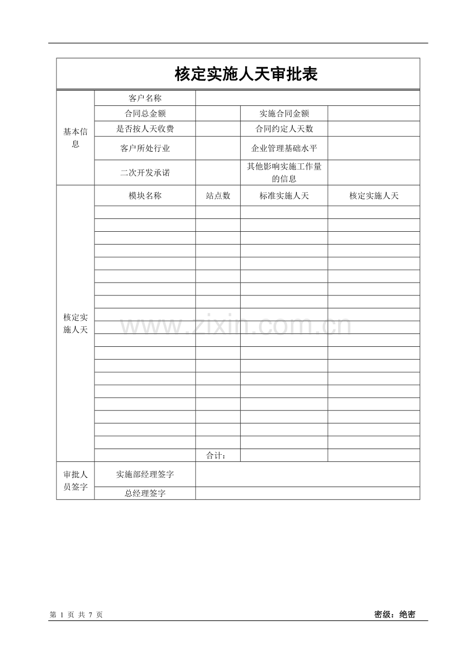 实施表格1.doc_第1页