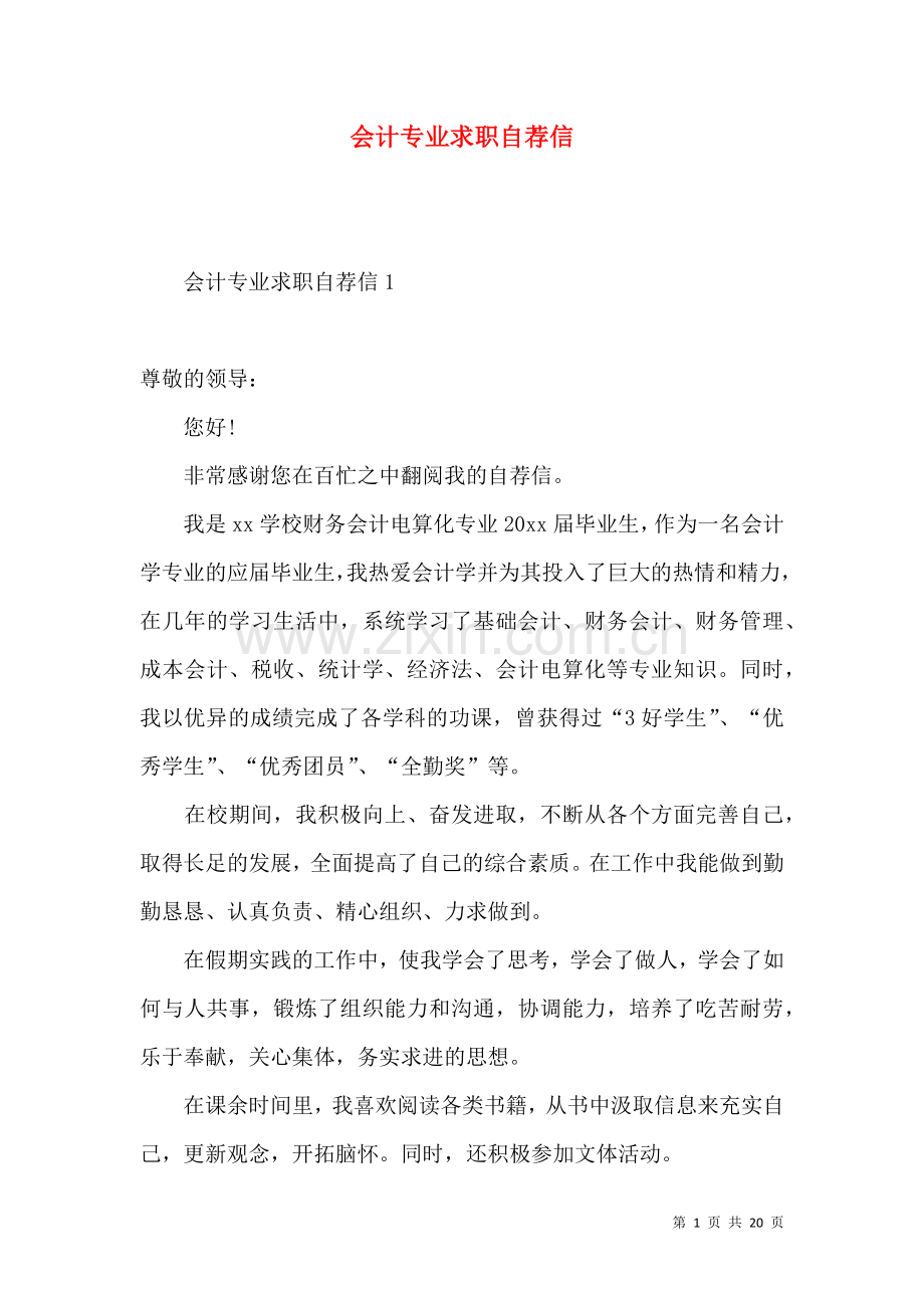 会计专业求职自荐信.docx_第1页
