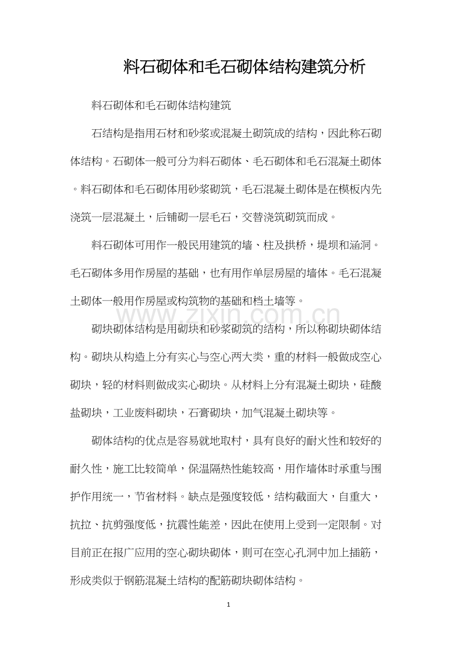 料石砌体和毛石砌体结构建筑分析.docx_第1页