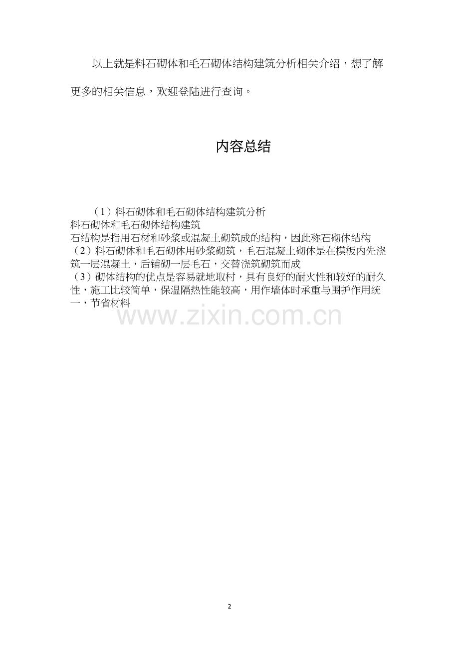 料石砌体和毛石砌体结构建筑分析.docx_第2页