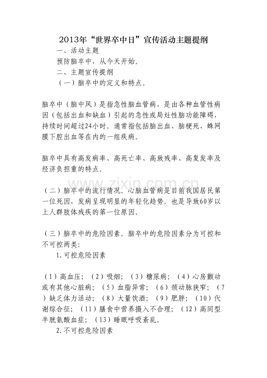 2013年“世界卒中日”宣传活动主题提纲.docx_第1页