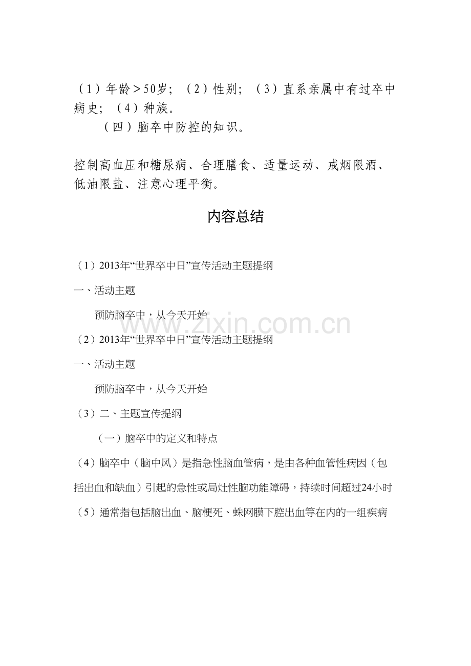 2013年“世界卒中日”宣传活动主题提纲.docx_第2页