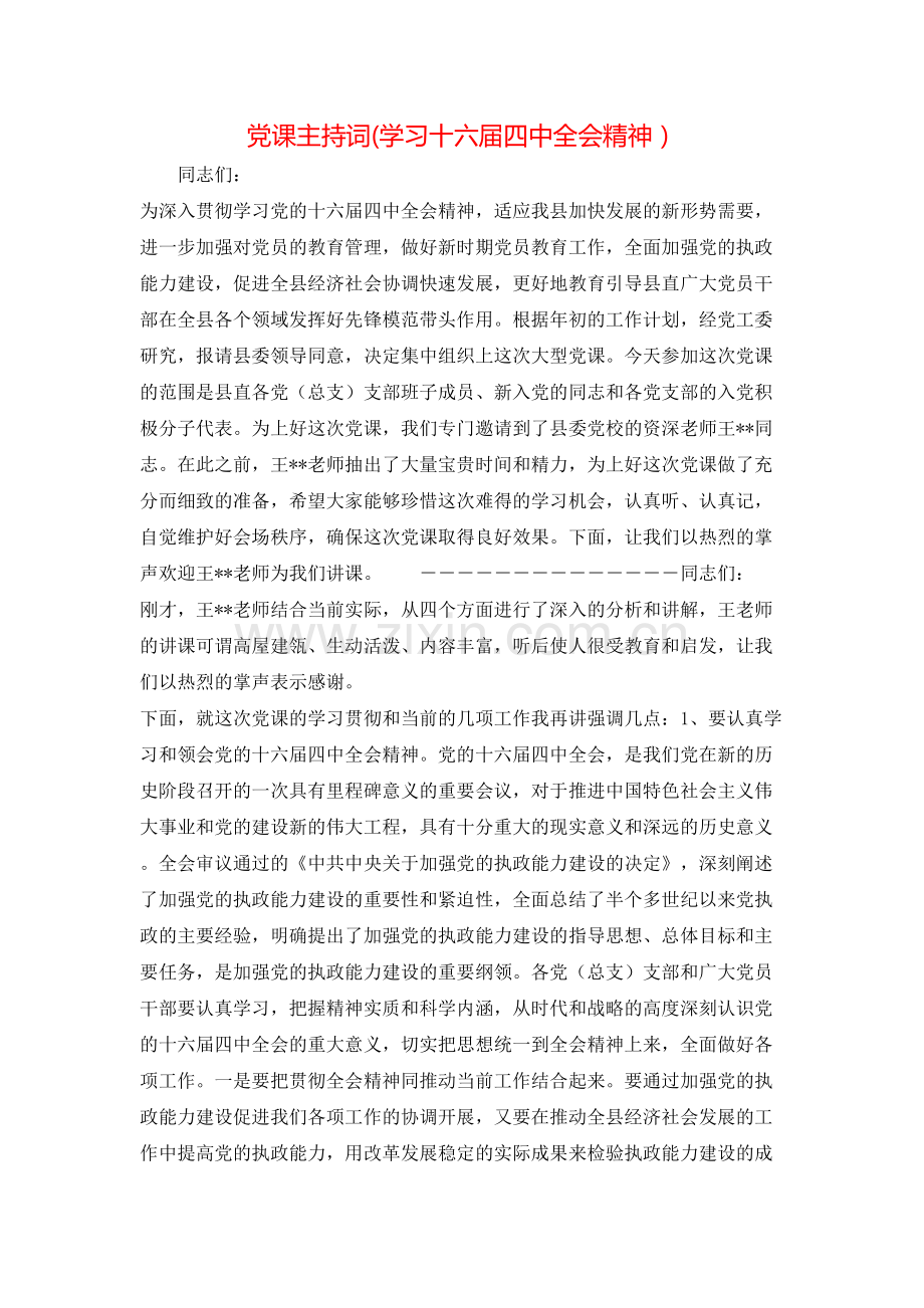 党课主持词(学习十六届四中全会精神）.doc_第1页