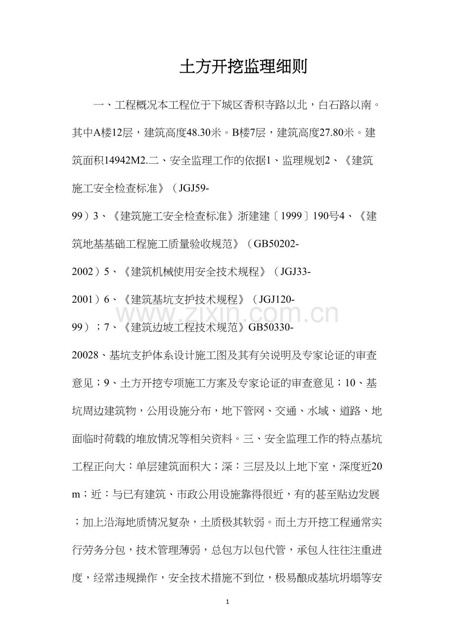 土方开挖监理细则.docx_第1页