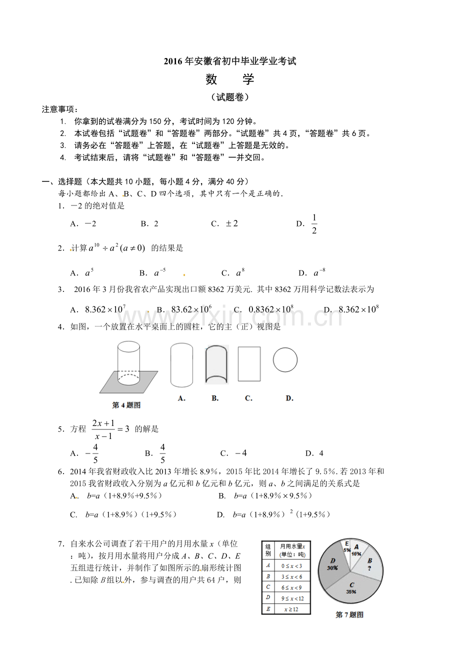 中考数学-【真题】安徽省2016年中考数学试卷及参考答案【word版】.doc_第1页