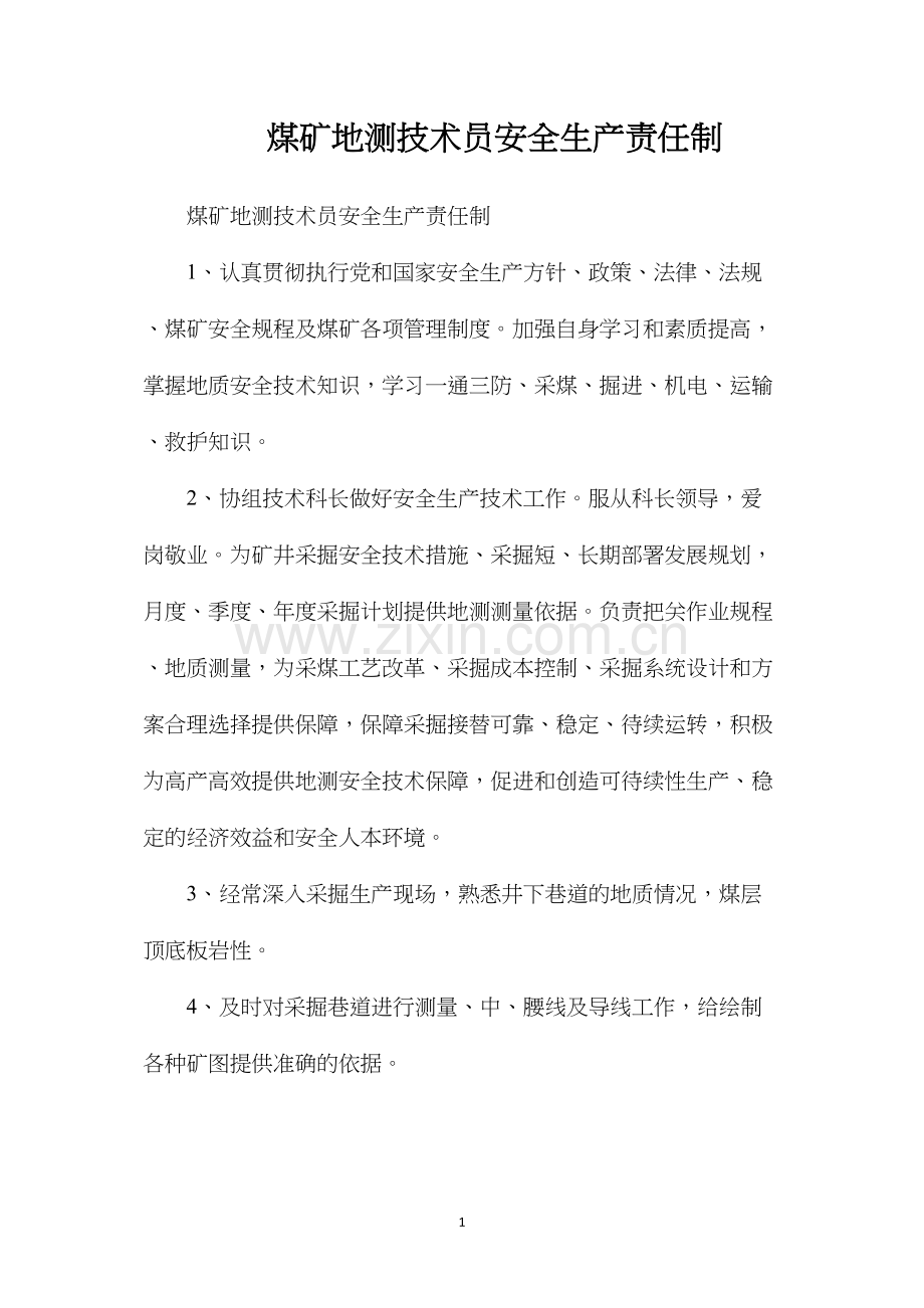 煤矿地测技术员安全生产责任制.docx_第1页