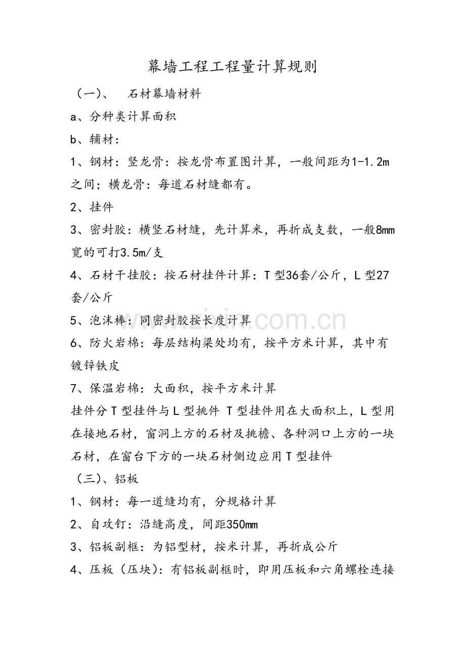 幕墙工程量计算规则.doc_第1页
